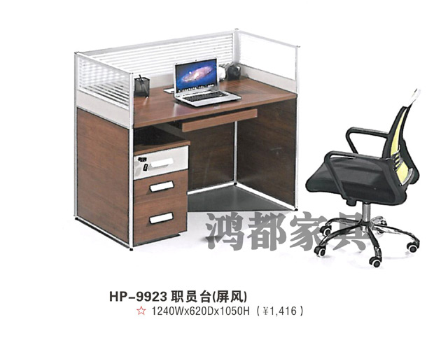 HD-9923 職員臺（屏風）