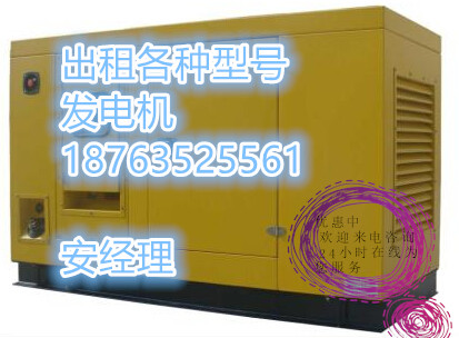 渭南發電機出租【租賃+出租】18763525561