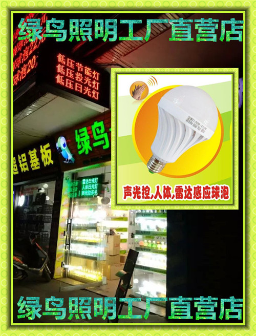 富錦市綠鳥照明聲光控燈泡銷售公司