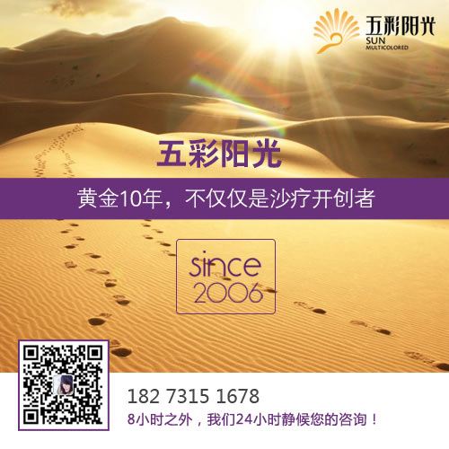 湖南沙浴品牌加盟哪家好 五彩陽光沙療加盟