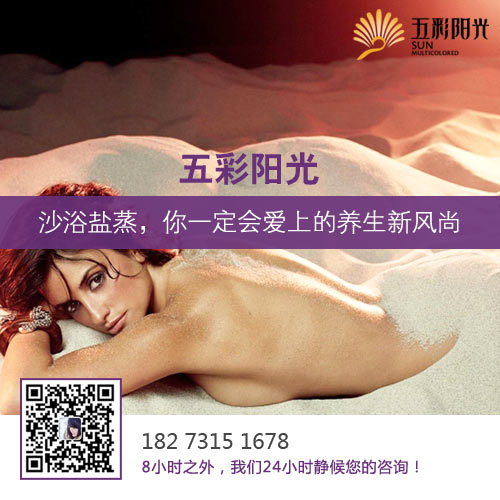 湖北沙灸鹽灸加盟五彩陽光加盟沙療價格 