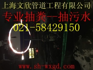 上海抽化糞池公司58429150