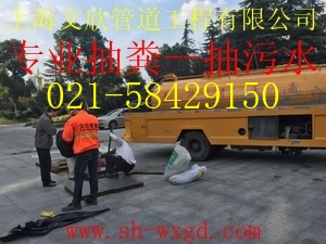 上海南匯區抽污水公司58429150原始圖片2