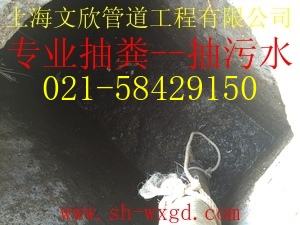 上海嘉定區抽化糞池公司58429150