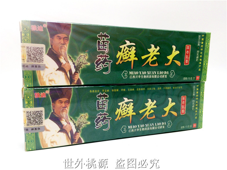 苗藥癬老大草本乳膏 總代理 功效