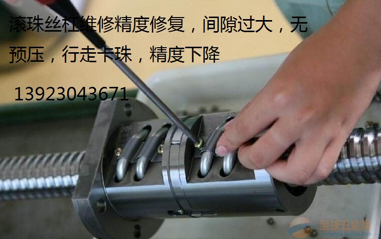 精雕機(jī)絲桿維修,螺桿維修，滾珠絲杠維修價格