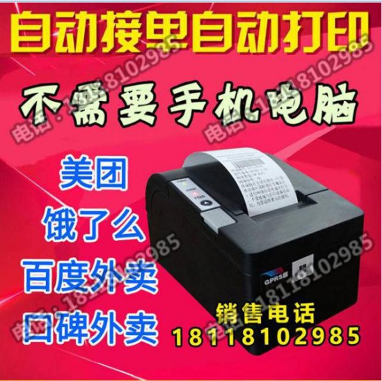 美團(tuán)外賣(mài)GPRS熱敏打印機(jī)批發(fā)商