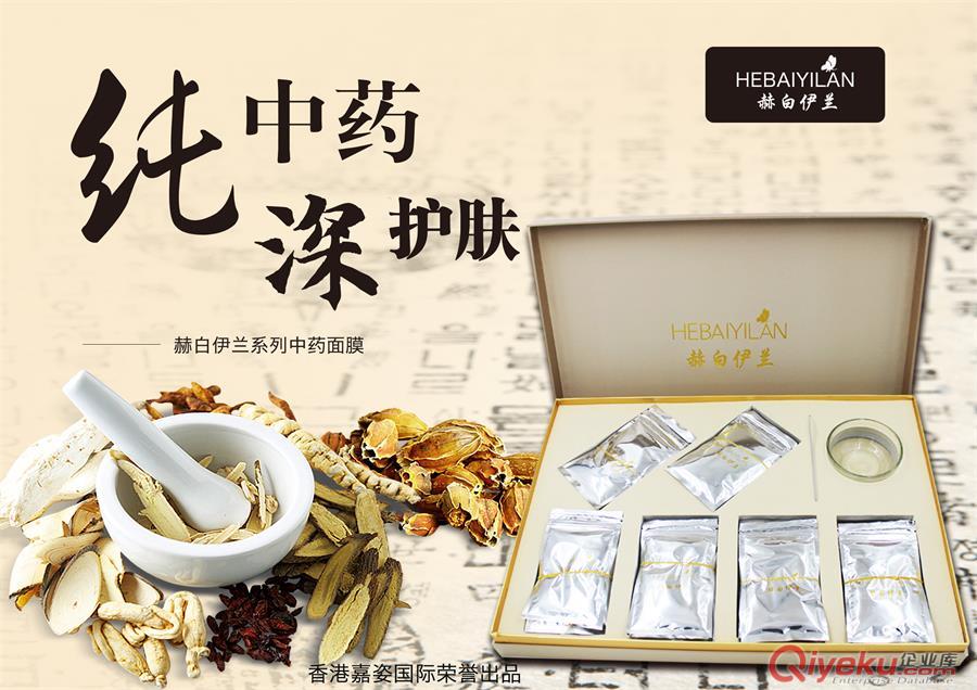 赫白伊蘭中藥面膜