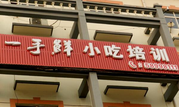 小吃培訓(xùn)，學(xué)習(xí)小吃烹飪技術(shù)，小吃開店創(chuàng)業(yè){sx}一手鮮