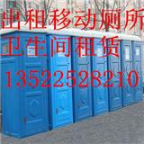 昌平區(qū)北七家移動廁所租賃{出租}移動衛(wèi)生間135-2252-8210