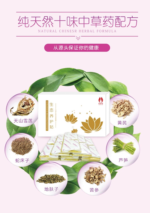 倍舒茵生態(tài)雪蓮養(yǎng)護貼