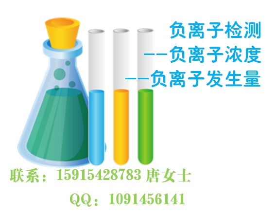 鹽石負(fù)離子濃度檢測(cè)