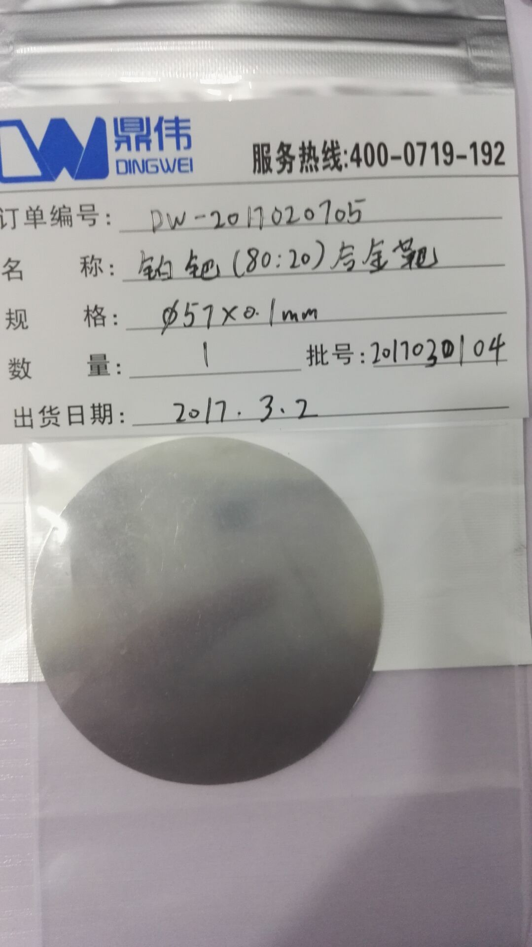 三門峽鉑金靶材