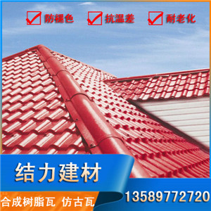 仿古瓦廠家,合成樹脂瓦價格,平改坡樹脂屋面瓦,結力