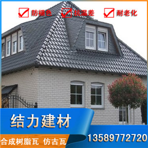 仿古瓦廠家,合成樹脂瓦價格,平改坡樹脂屋面瓦,結力原始圖片2