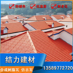 仿古瓦廠家,合成樹脂瓦價格,平改坡樹脂屋面瓦,結力原始圖片3