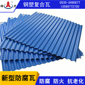 遼寧,吉林,鋼塑復合瓦,防腐瓦,psp防腐板廠家直銷原始圖片2