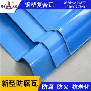 山東psp防腐瓦廠家,結力防腐彩鋼瓦,鋼塑復合瓦,防腐抗老化