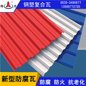 山東psp防腐瓦廠家,結力防腐彩鋼瓦,鋼塑復合瓦,防腐抗老化原始圖片3