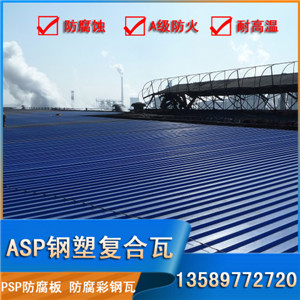 酸洗車間psp防腐屋面瓦,防腐彩鋼瓦,結力鋼塑復合瓦原始圖片3