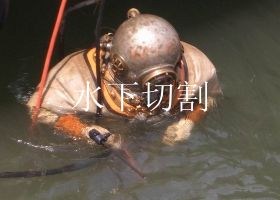 钢板水下切割哪里有 钢管桩水下切割 钢围堰水下切割公司