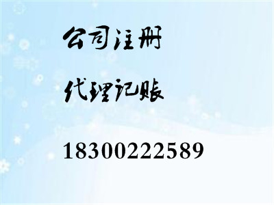 青島商祺代理記賬、青島工商注冊(cè)、價(jià)位低服務(wù)優(yōu)