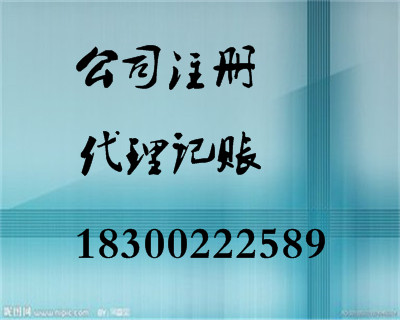 青島商祺代理公司注冊新開公司注銷年檢