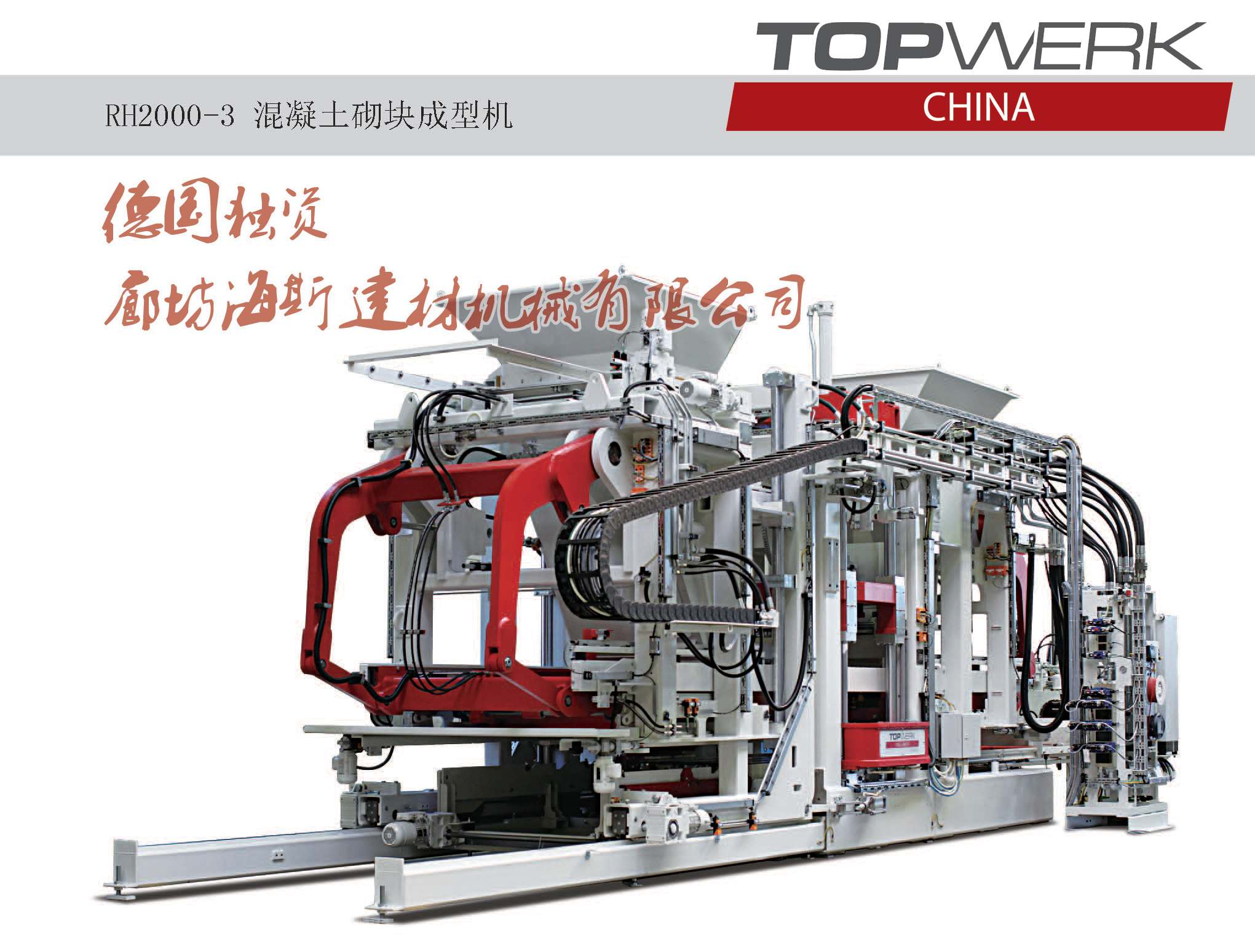 供應(yīng)廊坊海斯 RH2000-3混凝土砌塊生產(chǎn)線