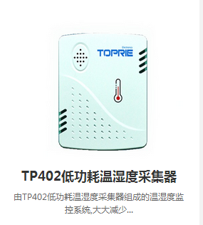 TP405大屏溫濕度看板倉庫溫濕度記錄表