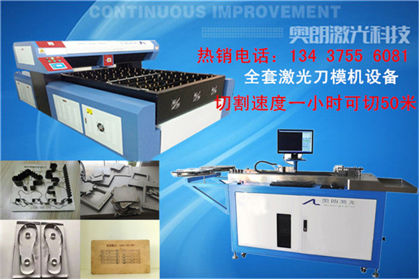 火銷廣州海珠奧朗600瓦單頭激光刀模機 刀模行業(yè)加工利器
