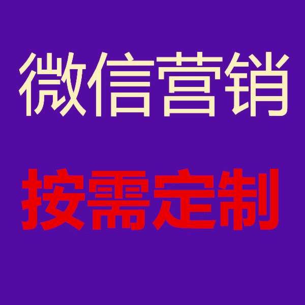 南通聲譽好的微信推廣lpz 微信推廣網絡推廣專業(yè)分享sqmlqm