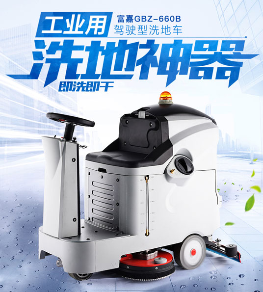 西安駕駛式洗地機(jī)，西安富嘉供應(yīng)駕駛式洗地機(jī)GBZ-660B