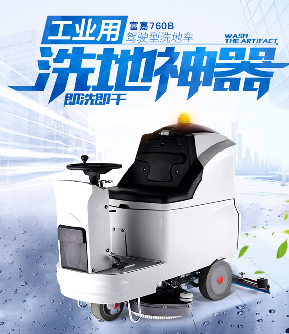 西安駕駛式洗地機(jī)專(zhuān)賣(mài)，西安富嘉供應(yīng)洗地機(jī)廠(chǎng)家直銷(xiāo)