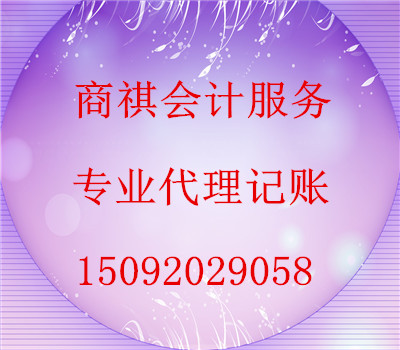 青島商祺代理記賬有限公司資深會計師為青島中小企業提供專業代理記帳服務。