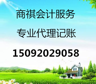 青島商祺代理記賬有限公司資深會計師為青島中小企業提供專業代理記帳服務。