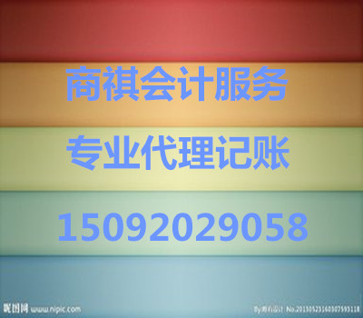 為公司提供代理記賬，納稅申報的等財務稅務工作