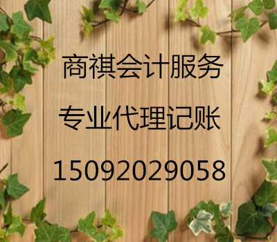 專業(yè)從事各行業(yè)公司注冊、登記咨詢，企業(yè)財務(wù)