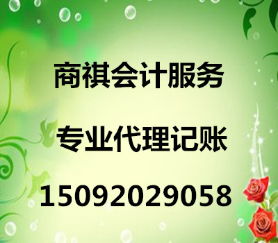 本公司是经青岛市财政局、工商局审批成立的专业的代理记账公司。公司拥有专业的会计团队，了解zui新的优惠政策，专业服务于中小企业的公司注册、变更、注销、代理记账、海关、商检、电子口