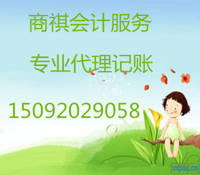 青岛商祺会计服务有限公司