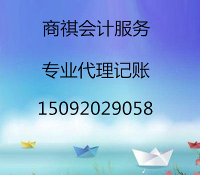 专业代理青岛四区工商税务登记、年检、变更、注销，代理建账记账