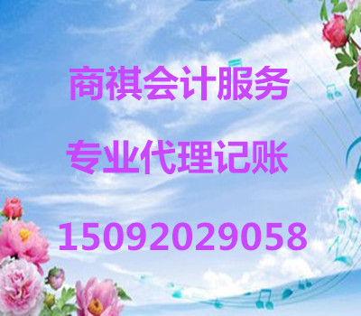 青岛商祺理记账有限公司已经发展为青岛专业的财税服务机构之一