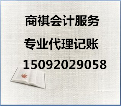 青岛商祺代理记账有限公司是由青岛市财政局批准许可，成立的专业从事工商注册、税务代理的有资质的专业机构