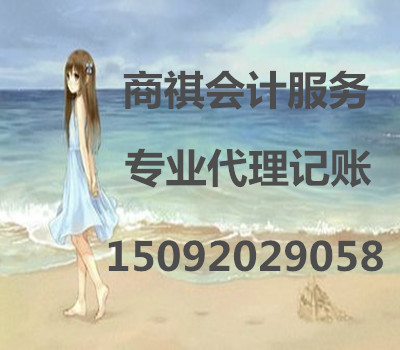 代理记账、工商注册、财务管理咨询