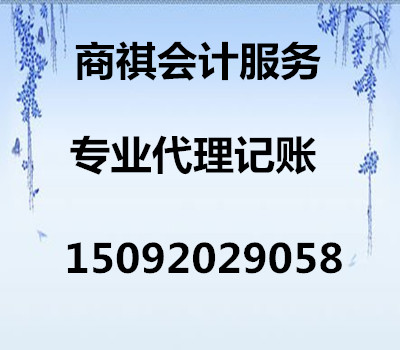 會(huì)計(jì)代理記賬，報(bào)稅服務(wù)。 社保全程服務(wù)
