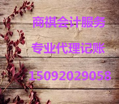 會(huì)計(jì)代理記賬，報(bào)稅服務(wù)。 社保全程服務(wù)