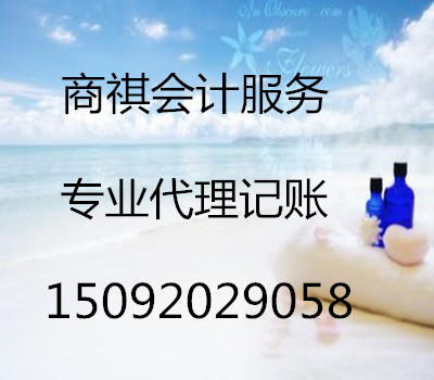 會(huì)計(jì)代理記賬，報(bào)稅服務(wù)。 社保全程服務(wù)