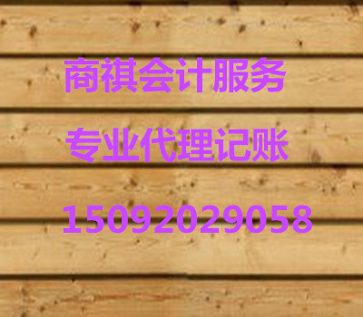 青島商祺會計服務(wù)有限公司