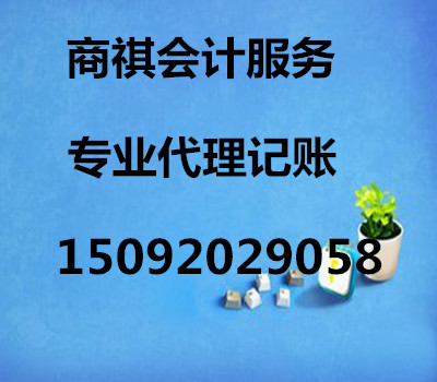 本公司是青島一家專業代理記賬、報稅、注冊的財務公司，