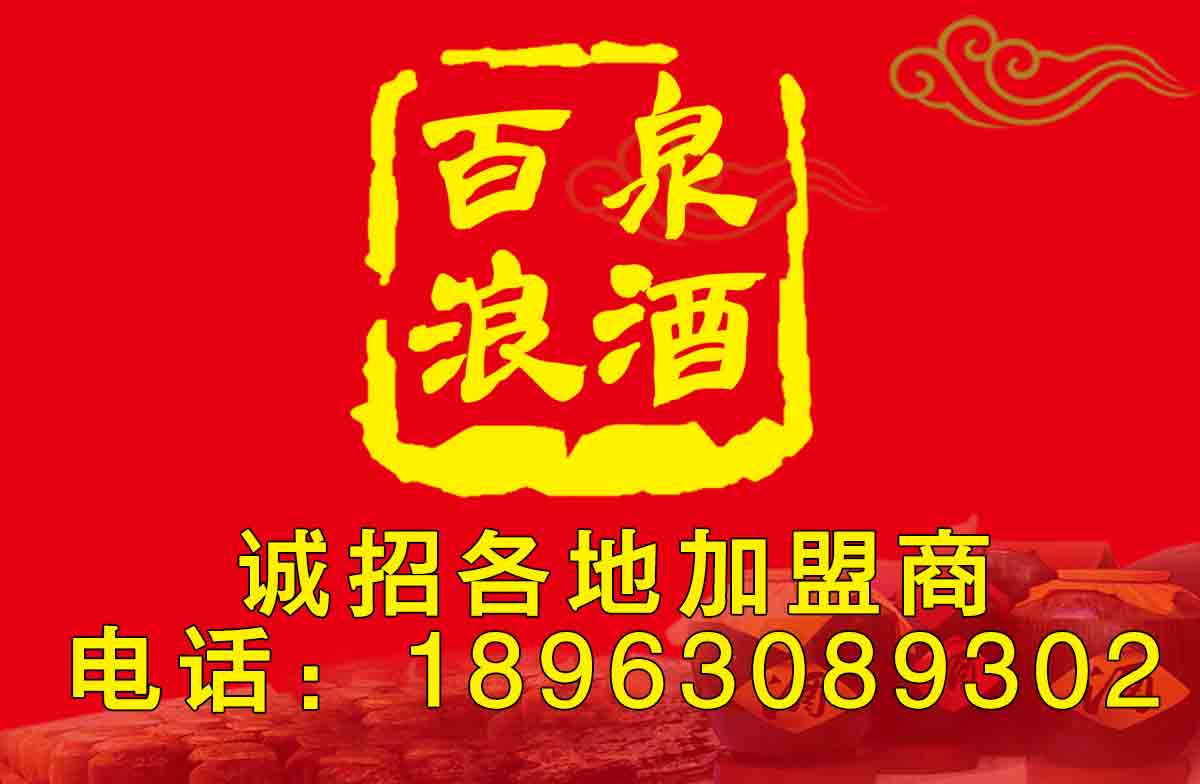 百浪泉酒丨散酒加盟優(yōu)勢(shì)原始圖片3