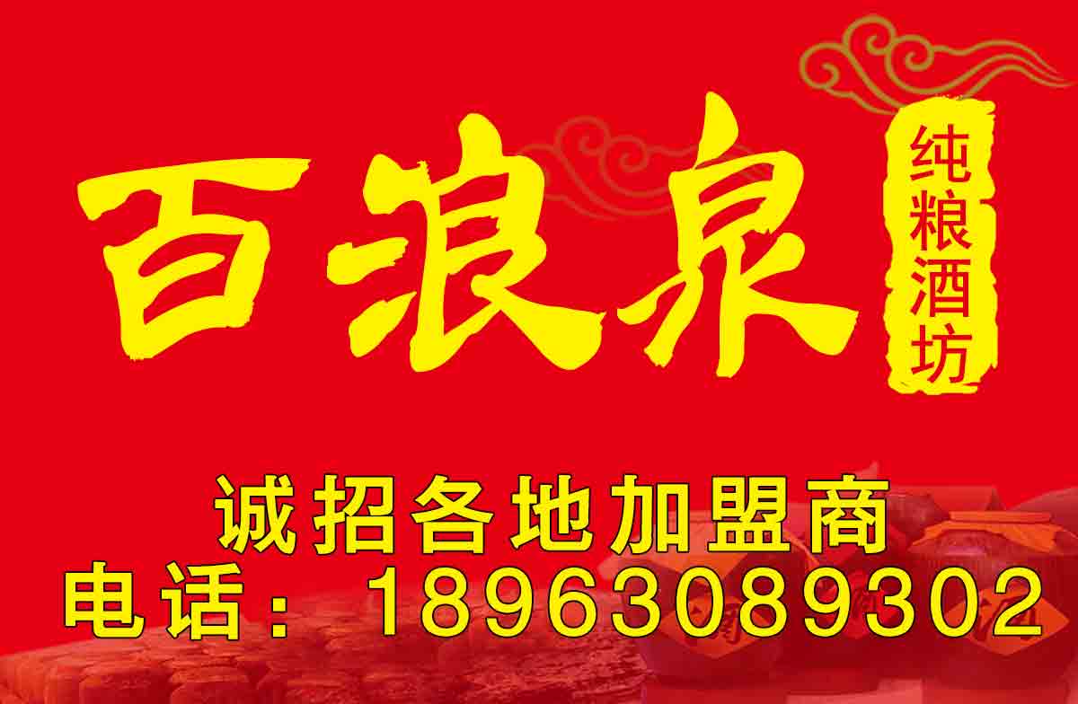 散酒招商丨百浪泉誠(chéng)招全國(guó)代理原始圖片2